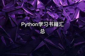 Python学习书籍汇总