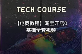 【电商教程】淘宝开店0基础全套视频