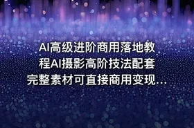 AI高级进阶商用落地教程AI摄影高阶技法配套完整素材可直接商用变现更多资源 - getfromcode