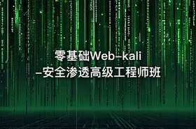 零基础Web-kali-安全渗透高级工程师班 - getfromcode