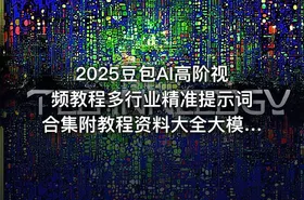 2025豆包AI高阶视频教程多行业精准提示词合集附教程资料大全大模型通用 - getfromcode