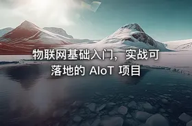 物联网基础入门，实战可落地的 AIoT 项目
