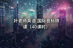 叶老师英语 国际音标拼读（40课时）