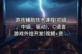 游戏辅助技术课程(初级，中级，驱动)，C语言游戏外挂开发(视频+资料)
