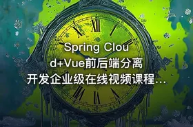 Spring Cloud+Vue前后端分离 开发企业级在线视频课程系统 - getfromcode