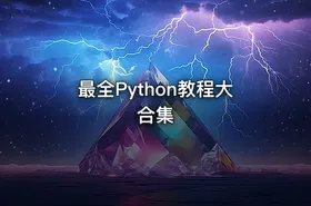 最全Python教程大合集 - getfromcode