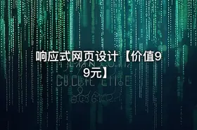 响应式网页设计【价值99元】