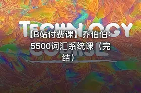 【B站付费课】乔伯伯：5500词汇系统课（完结）