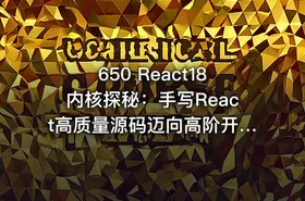 650 React18内核探秘：手写React高质量源码迈向高阶开发 价值599