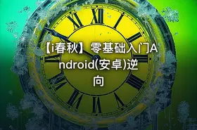 【i春秋】零基础入门Android(安卓)逆向