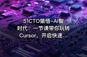 51CTO猿悟-AI智时代：一节课带你玩转 Cursor，开启快速入门与实战之旅