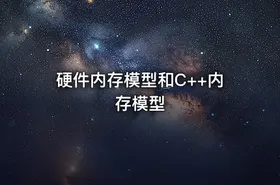 硬件内存模型和C++内存模型
