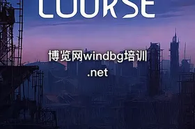 博览网windbg培训.net - getfromcode