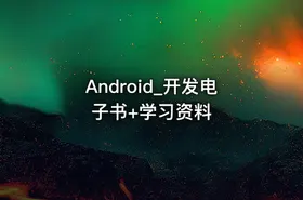 Android_开发电子书+学习资料