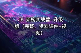 JK 架构实战营-升级版（完整，资料课件+视频）