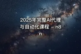 2025年完整AI代理与自动化课程 - n8n - getfromcode