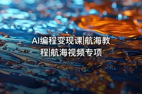 AI编程变现课|航海教程|航海视频专项