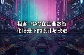 极客-RAG在企业数智化场景下的设计与改进