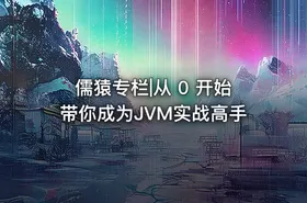 儒猿专栏|从 0 开始带你成为JVM实战高手