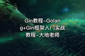 Gin教程-Golang+Gin框架入门实战教程-大地老师