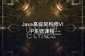 Java高级架构师VIP系统课程 - getfromcode