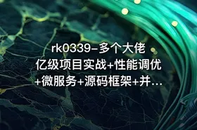 rk0339-多个大佬亿级项目实战+性能调优+微服务+源码框架+并发编程+分布式[图灵课堂专题]
