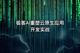 极客AI重塑云原生应用开发实战