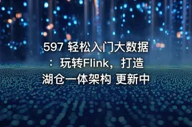 597 轻松入门大数据：玩转Flink，打造湖仓一体架构 更新中