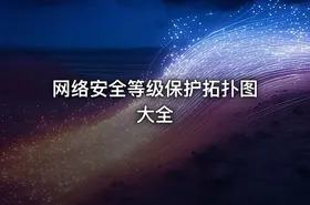 网络安全等级保护拓扑图大全 - getfromcode