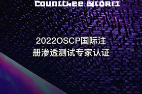 2022OSCP国际注册渗透测试专家认证