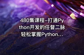 480集课程-打通Python开发的任督二脉 轻松掌握Python高级开发技术 Python超级学科课程 - getfromcode