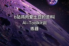 b站鸡肉爱土豆的资料|AI-Toolkit训练器 - getfromcode