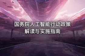 国务院人工智能行动政策解读与实施指南 - getfromcode