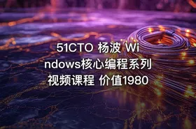 51CTO 杨波 Windows核心编程系列视频课程 价值1980