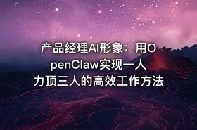 产品经理AI形象：用OpenClaw实现一人力顶三人的高效工作方法
