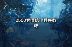 2500套微信小程序教程