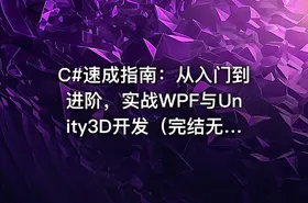 C#速成指南：从入门到进阶，实战WPF与Unity3D开发（完结无密，视频+课件代码） - getfromcode