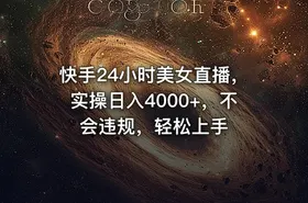 快手24小时美女直播，实操日入4000+，不会违规，轻松上手 - getfromcode
