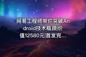 网易工程师带你突破Android技术瓶颈|价值12580元|首发完整无密 - getfromcode