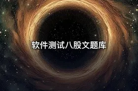 软件测试八股文题库