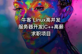 牛客 Linux高并发服务器开发|C++高薪求职项目