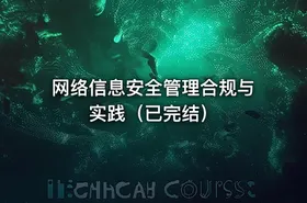 网络信息安全管理合规与实践（已完结） - getfromcode