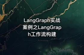LangGraph实战案例之LangGraph工作流构建 - getfromcode