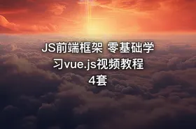 JS前端框架 零基础学习vue.js视频教程4套