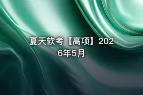 夏天软考【高项】2026年5月 - getfromcode