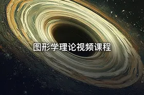 图形学理论视频课程