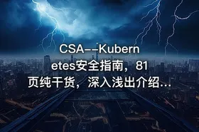 CSA--Kubernetes安全指南，81页纯干货，深入浅出介绍相关的安全知识 - getfromcode