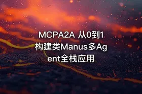 MCPA2A 从0到1构建类Manus多Agent全栈应用