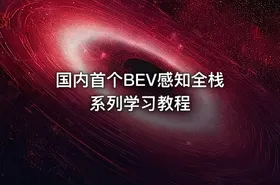 国内首个BEV感知全栈系列学习教程