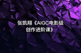 张凯翔《AIGC电影级创作进阶课》 - getfromcode